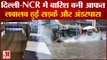 दिल्ली-NCR समेत देभ भर में बारिश बनी आफत, लबालब हुईं सड़कें और अंडरपास|Heavy Rain in Delhi-NCR