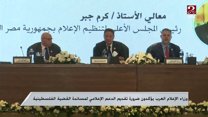 وزراء الإعلام العرب يؤكدون ضرورة تقديم الدعم الإعلامي لمساندة القضية الفلسطينية