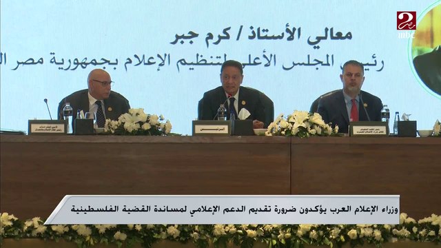 وزراء الإعلام العرب يؤكدون ضرورة تقديم الدعم الإعلامي لمساندة القضية الفلسطينية