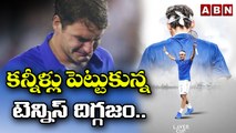 కన్నీళ్లు పెట్టుకున్నటెన్నిస్ దిగ్గజం Roger Federer & Rafael Nadal cry in emotional scene | ABN HITS