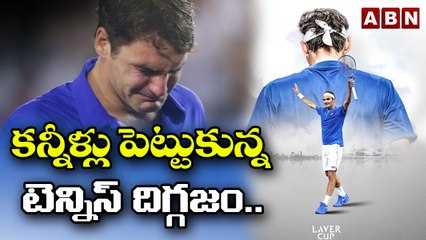కన్నీళ్లు పెట్టుకున్నటెన్నిస్ దిగ్గజం Roger Federer & Rafael Nadal cry in emotional scene | ABN HITS