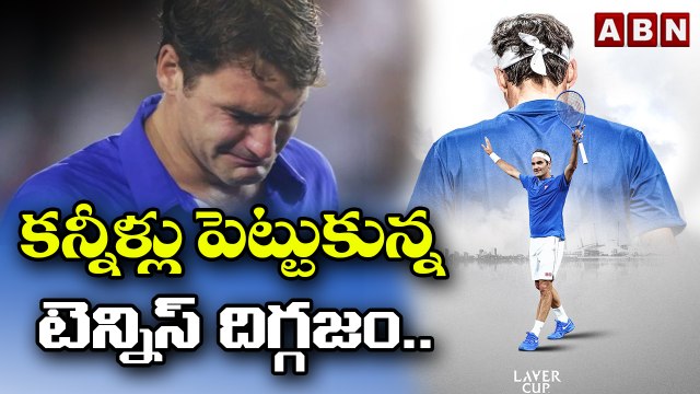 కన్నీళ్లు పెట్టుకున్నటెన్నిస్ దిగ్గజం Roger Federer & Rafael Nadal cry in emotional scene | ABN HITS
