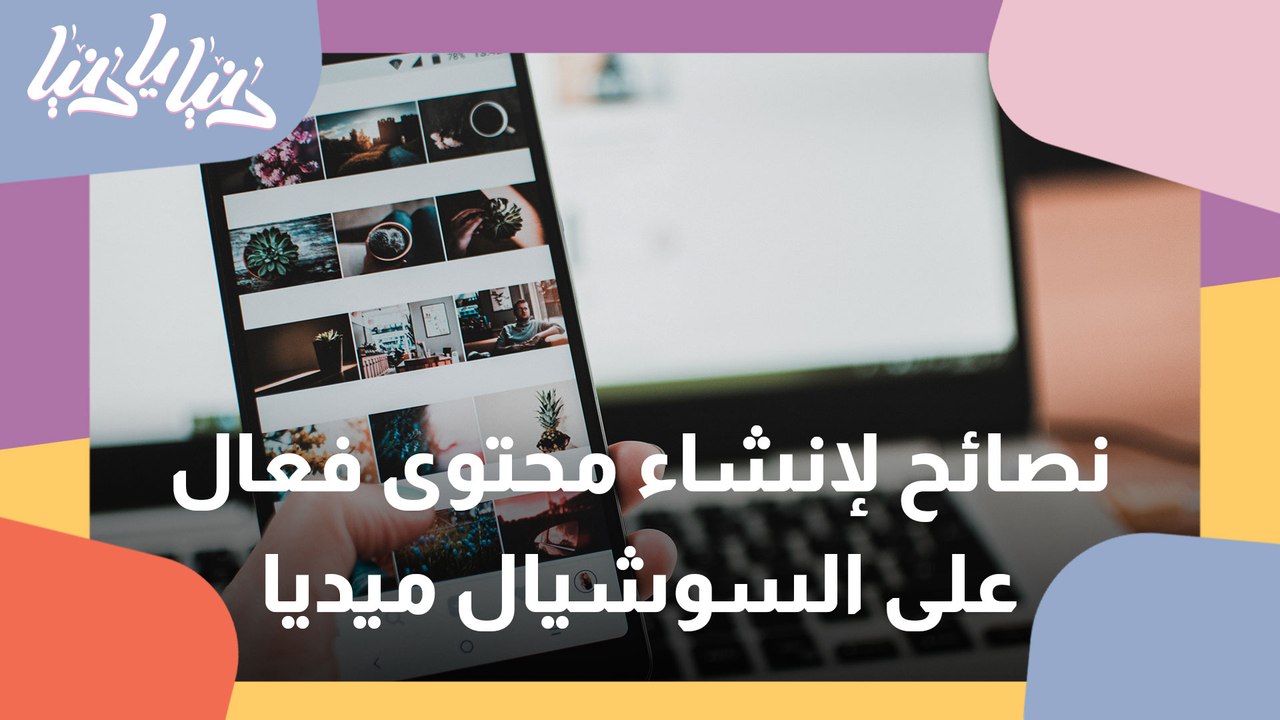 كيف تنشئ محتوى فعال على منصات التواصل الاجتماعي
