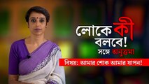 লোকে কী বলবে? সঙ্গে অনুত্তমা
