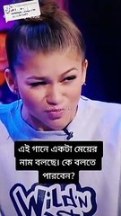 Replying to _bgili_bagilibu দেখি কে বলতে পারে._foryou _foryoupage _bdfamgirlxaniya _bdtiktokofficial(MP4)