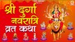 Shri Durga Navratri Vrat Katha | नवरात्र व्रत कथा श्री दुर्गा | 2022 Durga Maa ki Vrat Katha