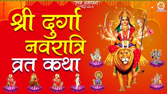 Shri Durga Navratri Vrat Katha | नवरात्र व्रत कथा श्री दुर्गा | 2022 Durga Maa ki Vrat Katha