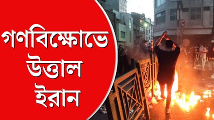 গণবিক্ষোভে উত্তাল রাজপথ, ইরানে হিজাব-বিরোধী আন্দোলনে পুলিশের গুলিতে নিহত ৫০