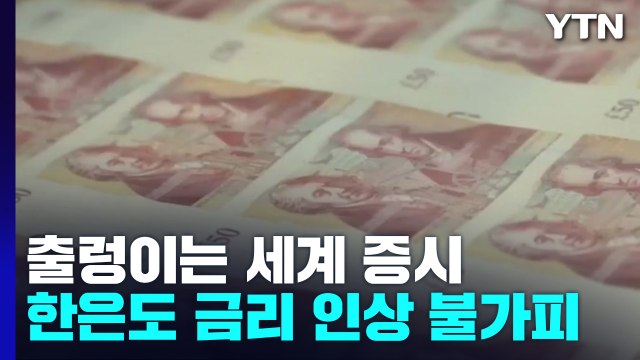 美, 긴축 여파에 금융 시장 '출렁'...한은, 연말 빅스텝 가능성 / YTN