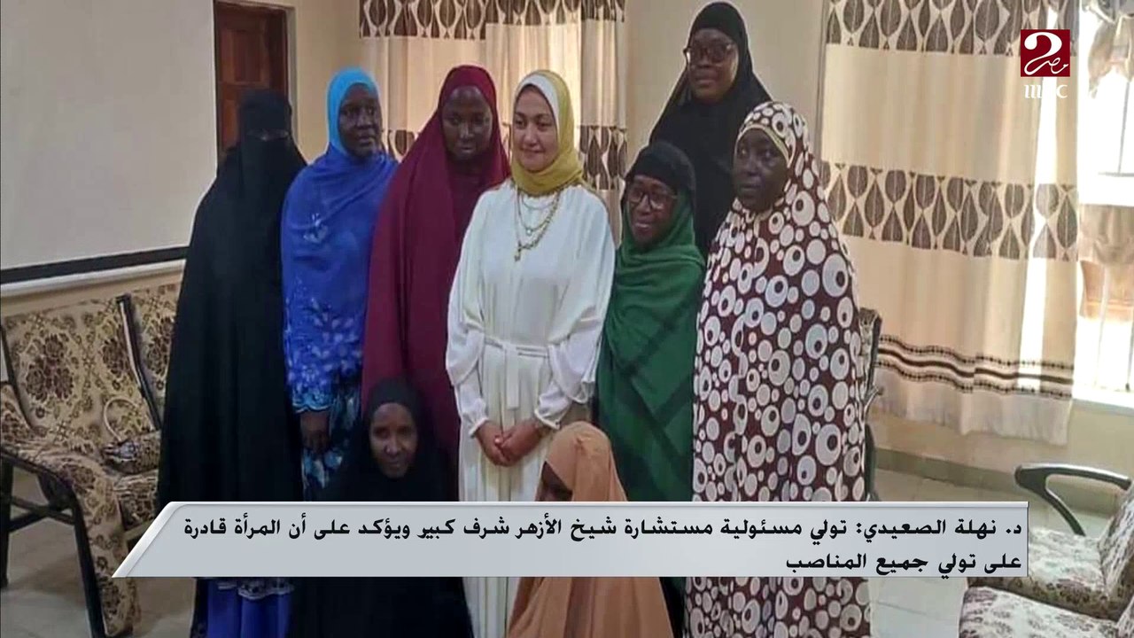أول مداخلة بعد تعيينها.. الدكتورة نهلة الصعيدي مستشارة شيخ الأزهر لشئون الوافدين هاتفيا من جامبيا: تمكين المرأة نابع من إرادة سياسية داعمة لقضاياها