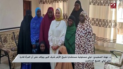 أول مداخلة بعد تعيينها.. الدكتورة نهلة الصعيدي مستشارة شيخ الأزهر لشئون الوافدين هاتفيا من جامبيا: تمكين المرأة نابع من إرادة سياسية داعمة لقضاياها