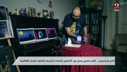 فادي فرنسيس.. فنان مصري يمزج بين التصوير والنحت والرسم بالضوء وصولا للعالمية