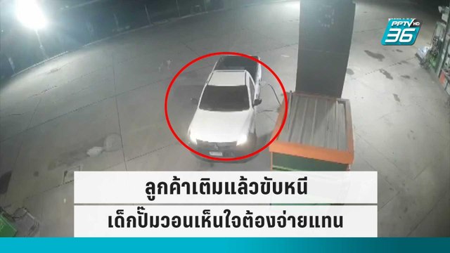 เด็กปั๊มวอนเห็นใจ ลูกค้าเติมน้ำมันแล้วหนี โดน 2 ครั้งแล้ว ต้องชดใช้แทน | เข้มข่าวค่ำ | 24 ก.ย. 65