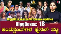 Bigg Boss Season 9 contestants list | ನವಾಜ್ ,ಐಶ್ವರ್ಯ ಮತ್ತುಳಿದವರ ಬಗ್ಗೆ ನಿಮಗೆಷ್ಟು ಗೊತ್ತು? *Biggboss