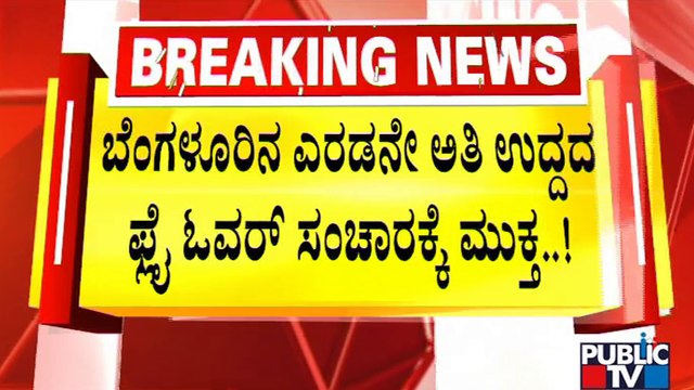 Bengaluru-Mysuru Expressway | 4.22KM Flyover Near Kumbalgodu Open To Public | Public TV