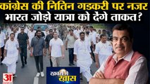 Congress की Nitin Gadkari पर नजर Bharat Jodo Yatra को देंगे नई ताकत? Rahul Gandhi