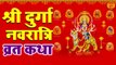 श्री दुर्गा नवरात्री व्रत कथा l Nav Durga Vrat Katha l Shardiya Navratri 2022 l Durga Mata Ki Katha