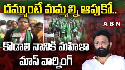 దమ్ముంటే మమ్మల్ని ఆపుకో.. కొడాలి నానికి మహిళా మాస్ వార్నింగ్ || ABN Telugu