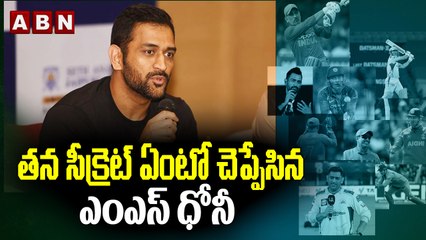 తన సీక్రెట్‌ ఏంటో చెప్పేసిన ఎంఎస్‌ ధోనీ | ABN HITS