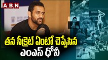 తన సీక్రెట్‌ ఏంటో చెప్పేసిన ఎంఎస్‌ ధోనీ | ABN HITS