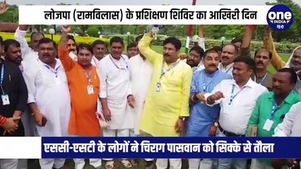 LJP (R) के राष्ट्रीय अध्यक्ष चिराग पासवान को लोगों ने सिक्कों से तौला