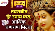 नवरात्रीमध्ये कोणते उपाय केल्यावर आर्थिक चणचण मिटेल? Navratri 2022 | Financial Problems | Navratra