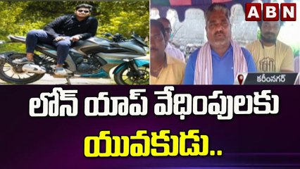 లోన్ యాప్ వేధింపులకు యువకుడు బలి..|| Karimnagar ||| ABN Telugu