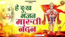 हे दुःख भंजन मारुती नंदन | हनुमान जी के चमत्कारी भजन | Shree Hanuman Bhajan | Saturday Bhakti Songs