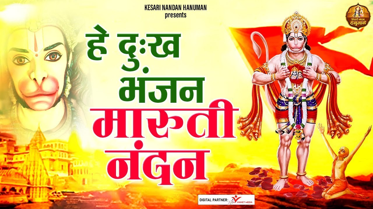 हे दुःख भंजन मारुती नंदन | हनुमान जी के चमत्कारी भजन | Shree Hanuman Bhajan | Saturday Bhakti Songs
