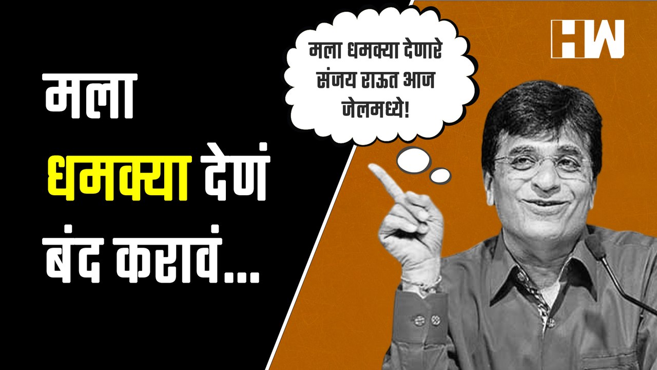 Anil Parab यांनी धमक्या देणं बंद करावं, मला धमक्या देणारे संजय राऊत आज जेलमध्ये! : Kirit Somaiya