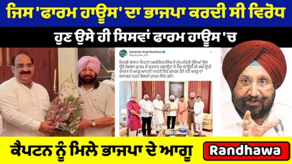 ਸਿਸਵਾਂ ਫਾਰਮ ਹਾਊਸ 'ਚ ਹੋਈ ਕੈਪਟਨ ਤੇ ਅਸ਼ਵਨੀ ਸ਼ਰਮਾ ਦੀ ਮੁਲਾਕਾਤ ਤੇ ਸੁਖਜਿੰਦਰ ਰੰਧਾਵਾ ਨੇ ਕੀਤਾ ਵਿਅੰਗ |