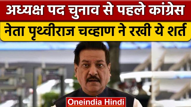 Congress अध्यक्ष पद के चुनाव से पहले Prithviraj Chavan का बड़ा बयान | वनइंडिया हिंदी | *Politics