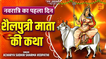 Download Video: Navratri Day 1 - शैलपुत्री माता की कथा l Shardiya Navratri 2022 l Maa Shailputri Ki Katha