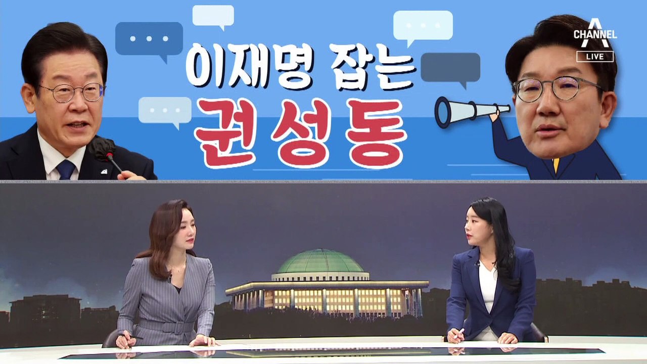 [여랑야랑]이재명 잡는 권성동 / ‘특명 : 호통국감을 피해라’