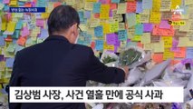 서울 교통공사 사장, 책임도 반성도 빠진 늑장사과