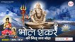 Bhole Shankar Ki Nit Jai Bol l Bholenath Jaap l भोले शंकर की नीत जय बोल l Rudradhari Mahadev ~ New Video - 2022