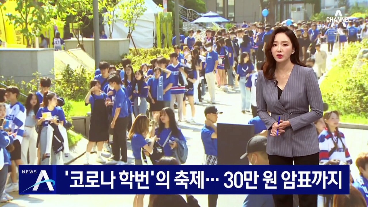 ‘코로나 학번’의 축제…참석 열기에 30만 원 암표까지