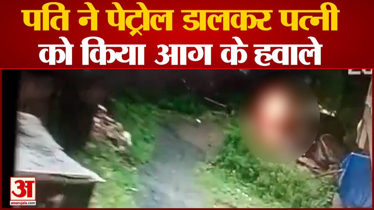Sihore News: पति ने पेट्रोल डालकर पत्नी को किया आग के हवाले | MP News