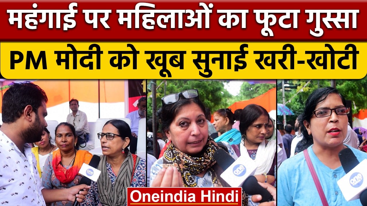 बढ़ती महंगाई और बेरोजगारी को लेकर PM Modi और BJP पर महिलाओं का फूटा गुस्सा| वनइंडिया हिंदी | *News