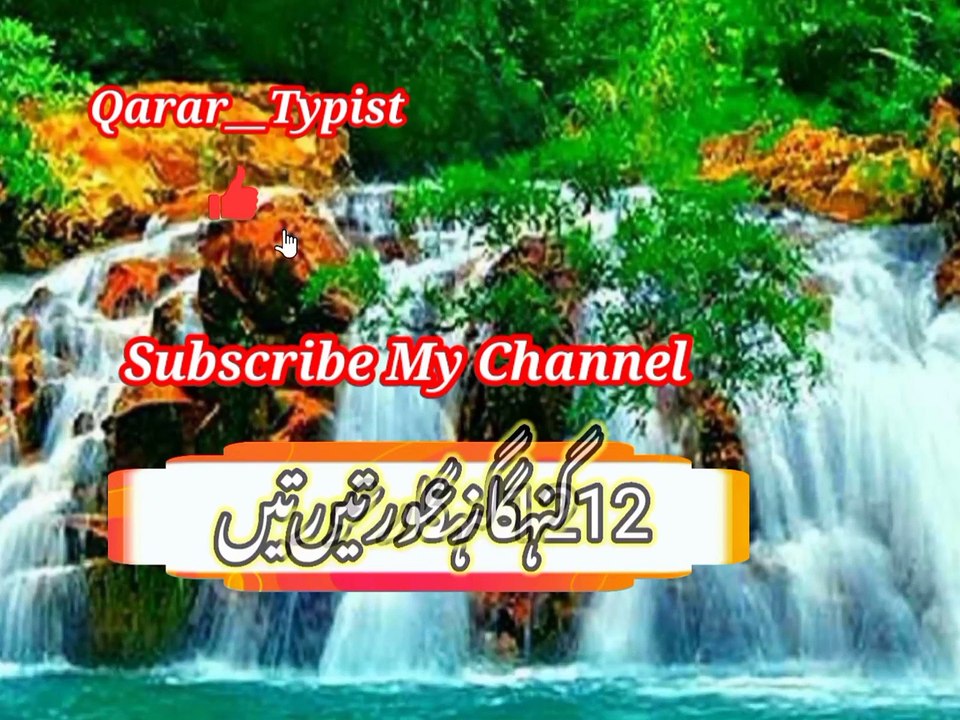 12 ghunagar awraati | ۱۲گہنگار عورتیں | qarar__typist
