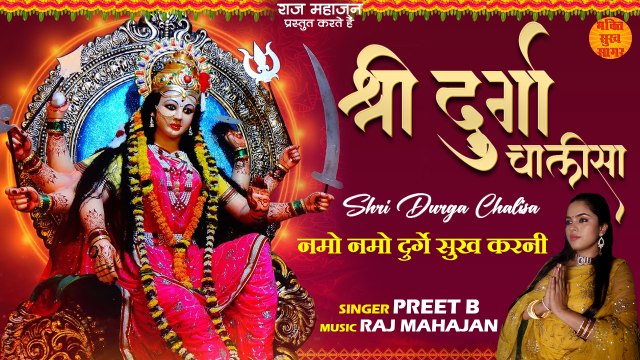नवरात्रि Special 2022 l श्री दुर्गा चालीसा l Namo Namo Durge Sukh Karni l Durga Chalisa With Lyrics