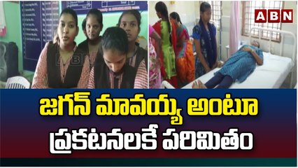 జగన్ మావయ్య అంటూ ప్రకటనలకే పరిమితం || Nuzvid Govt Jr College || ABN Telugu