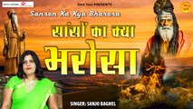 Sanson Ka Kya Bharosa l सांसों का क्या भरोसा रुक जाये चलते चलते l Nirgun Bhajan By Sanjo Baghel ~ New Video - 2022