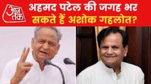 Will Ashok Gehlot be the new Ahmad Patel in Congress?
