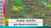 “พายุโนรู” จ่อเข้าไทย ฝนตกหนักกว่าเดิม อุตุฯเผยมีอีกลูกกำลังก่อตัว | เข้มข่าวค่ำ | 24 ก.ย. 65