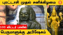 Thiruvannamalai | புரட்டாசி முதல் சனிக்கிழமையை முன்னிட்டு பெருமாள் கோயில்களில் வழிபாடு