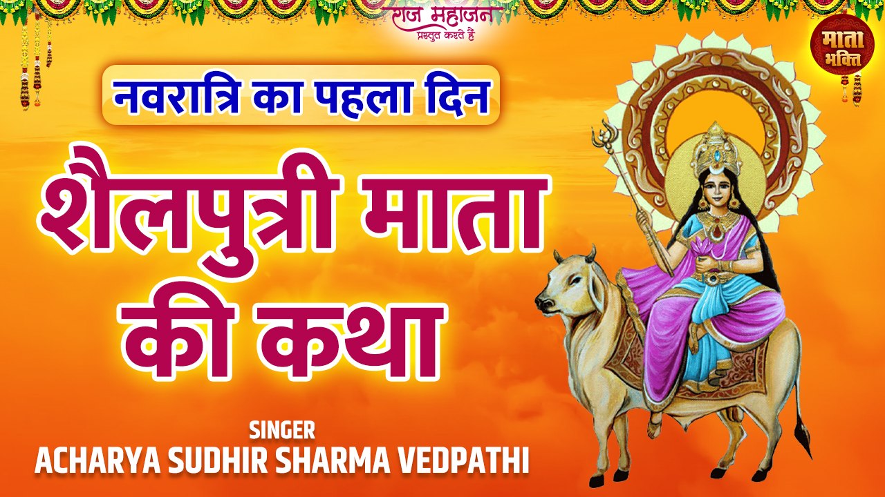 Navratri Day 1 : Shailputri Mata Ki Katha | शैलपुत्री माता की कथा | Navratri 2022