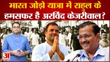 Скачать видео: Congress की Bharat Jodo Yatra में Rahul Gandhi के हमसफर हैं Arvind Kejriwal? Make India No. 1