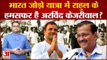 Congress की Bharat Jodo Yatra में Rahul Gandhi के हमसफर हैं Arvind Kejriwal? Make India No. 1