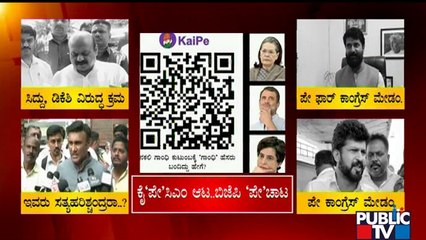 ಕೈ ಪಡೆಯ 'ಯುದ್ಧ ತಂತ್ರ' ಅರಿಯದೇ ಹೋಯ್ತಾ ಬಿಜೆಪಿ..? | Congress vs BJP Poster War | Public TV